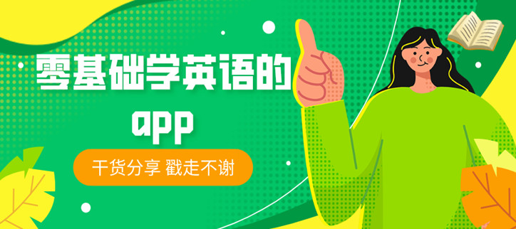 零基础学英语的app
