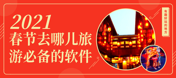 春节去哪儿旅游必备的软件