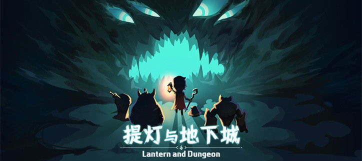 提灯与地下城多版本合集