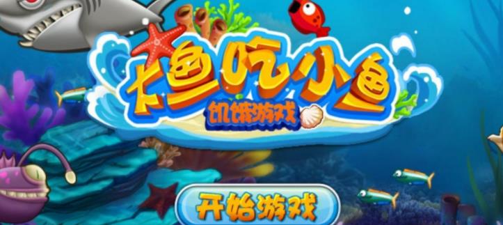 大鱼吃小鱼版本大全