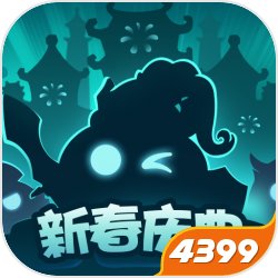 不思议迷宫春节版