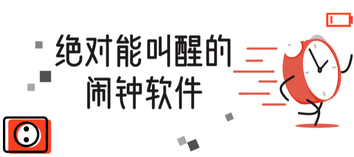 绝对能叫醒的闹钟软件