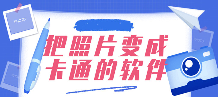 把照片变成卡通的软件