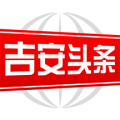 吉安头条新闻