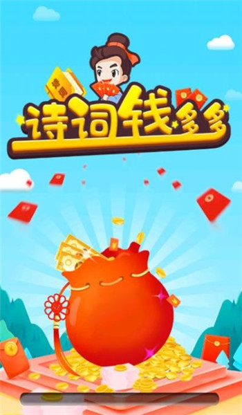 诗词钱多多红包版图3