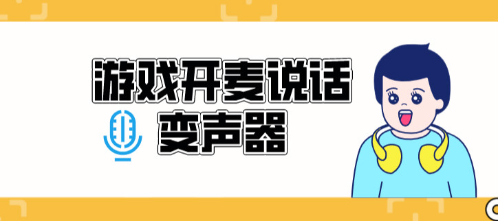游戏开麦说话变声器