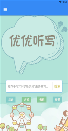 优优听写app