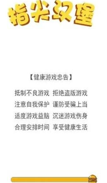 指尖汉堡游戏中文版图2