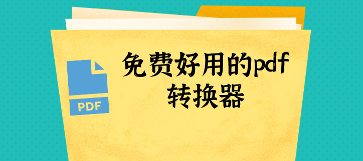 免费好用的pdf转换器