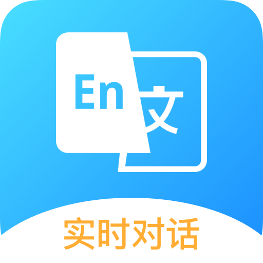 中英文互译app