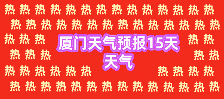 厦门天气预报15天天气