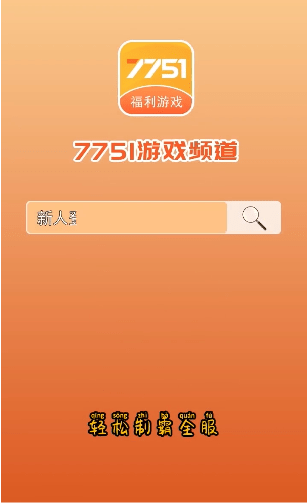 7751游戏频道app