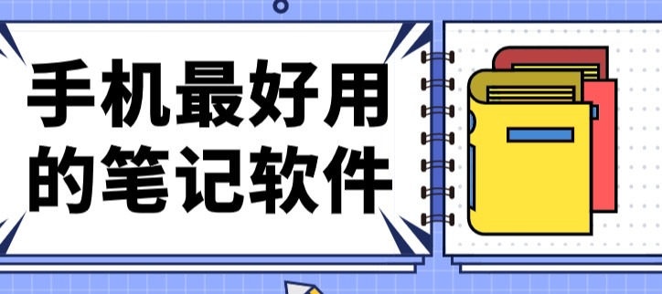 手机最好用的笔记软件