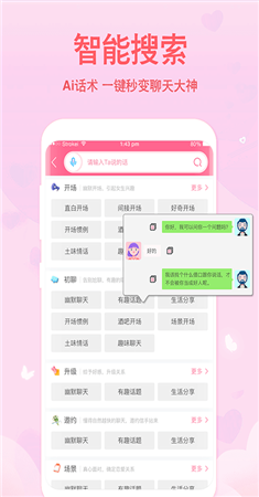 恋爱轻语话术app