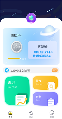 星空数学院app截图1