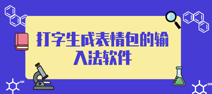 打字生成表情包的输入法软件