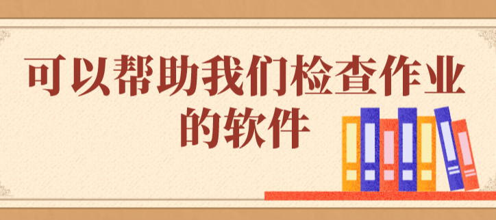 可以帮助我们检查作业的软件