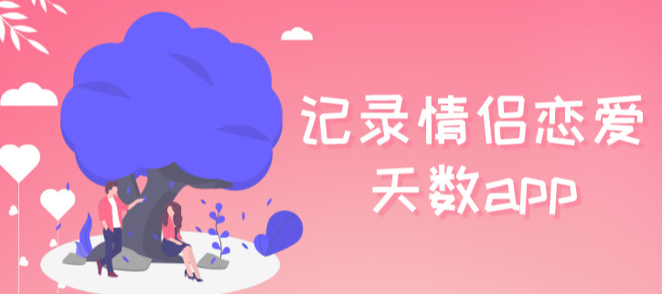记录情侣恋爱天数app