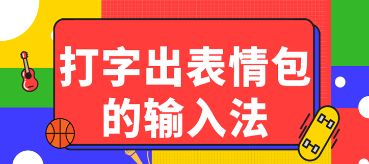 打字出表情包的输入法