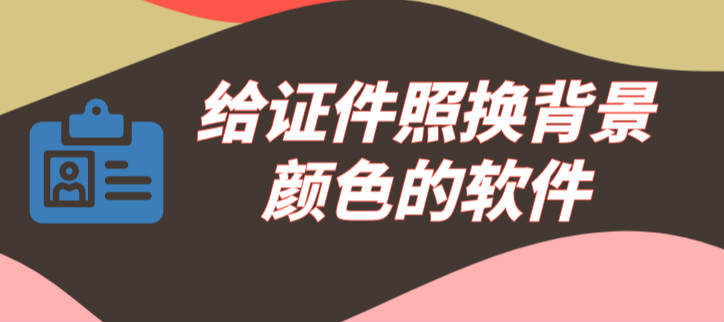给证件照换背景颜色的软件
