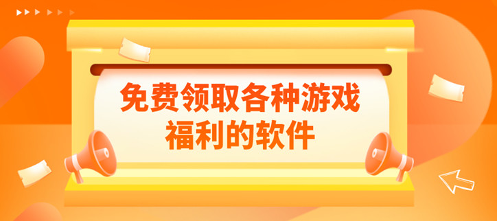 免费领取各种游戏福利的软件