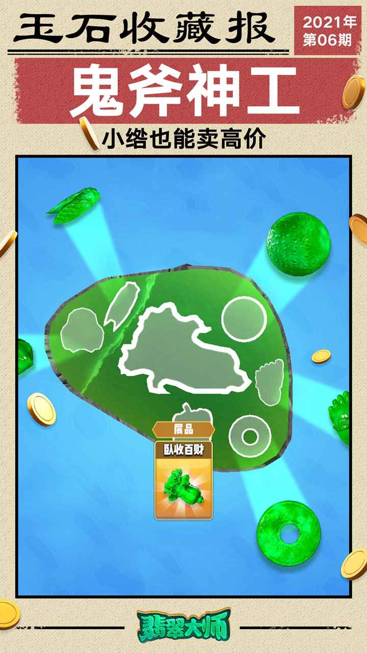 翡翠大师破解无限金币-1