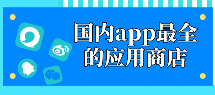 国内app最全的应用商店