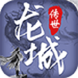 传世龙城手游3D