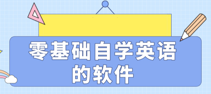 零基础自学英语的软件