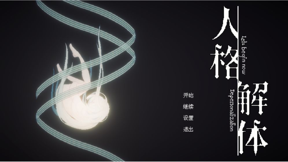人格解体截图1