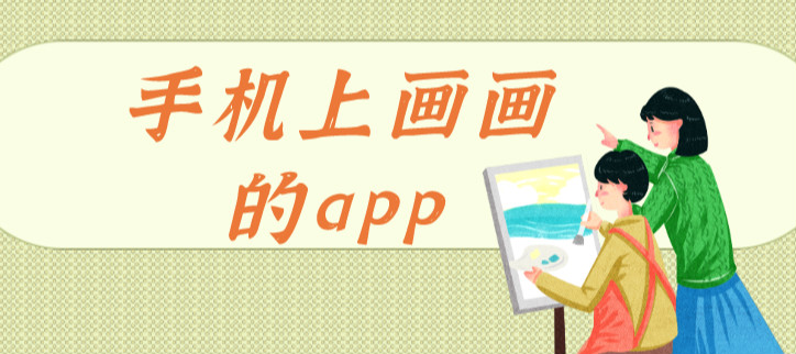 手机上画画的app