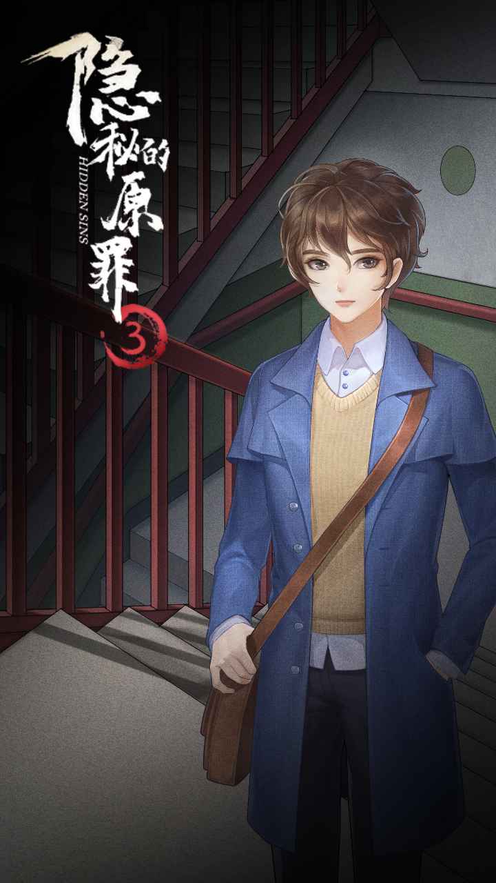 隐秘的原罪3-3