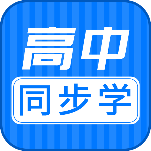 高中同步课app