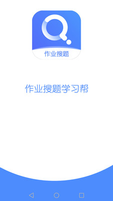 作业搜题学习帮app