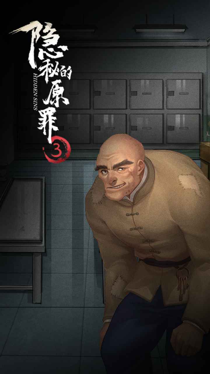 隐秘的原罪3-2