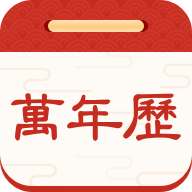 孔明万年历app