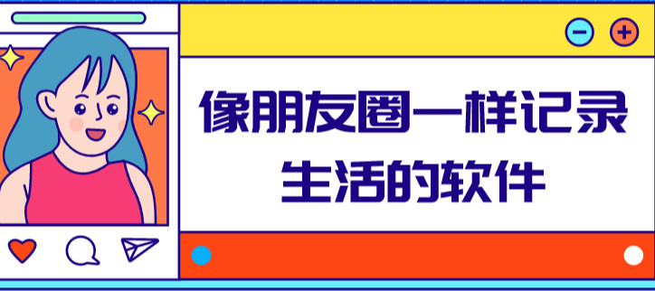 像朋友圈一样记录生活的软件