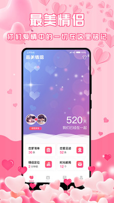 最美情侣app截图1