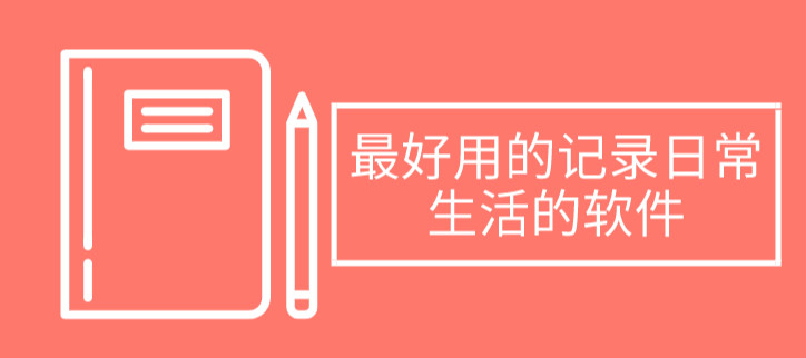 最好用的记录日常生活的软件