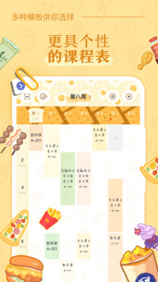 八点课程表app-0