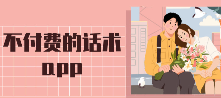 不付费的话术app