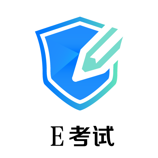 E考试app