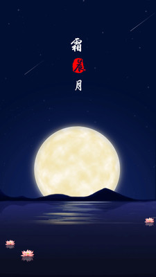 霜晨月app截图1