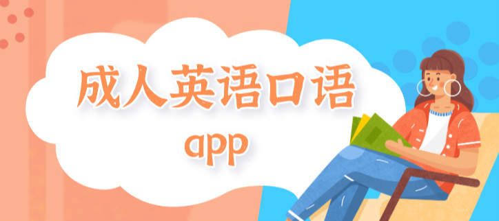 成人英语口语app