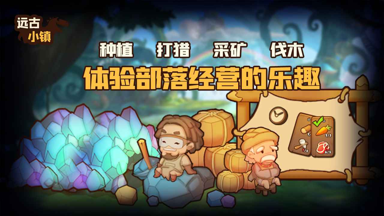 远古小镇手游图3