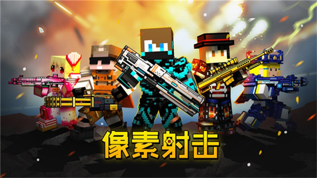 像素射击无限钻石版免费版