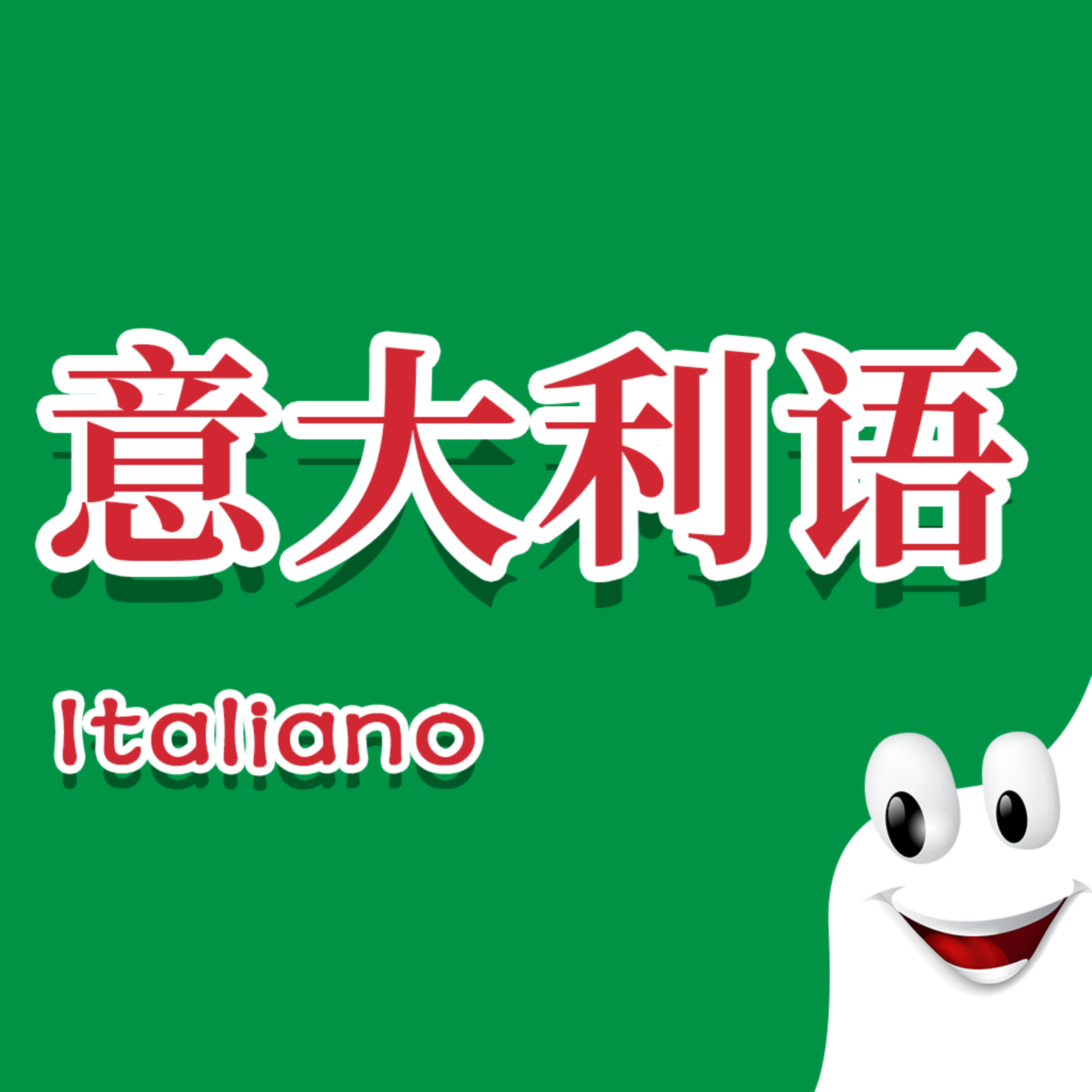 意大利语入门app