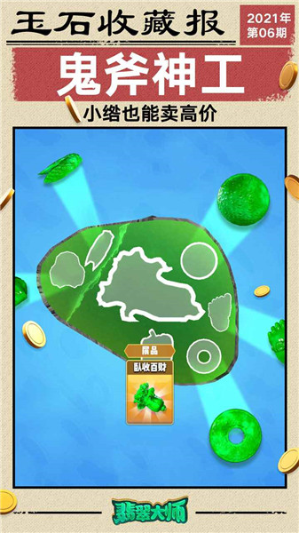 翡翠大师破解无限金币