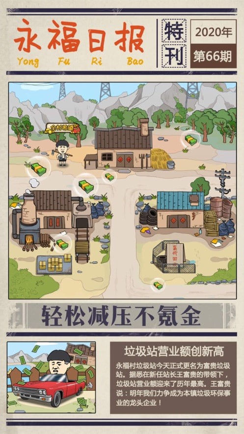 王富贵的垃圾站无限钞票版-4