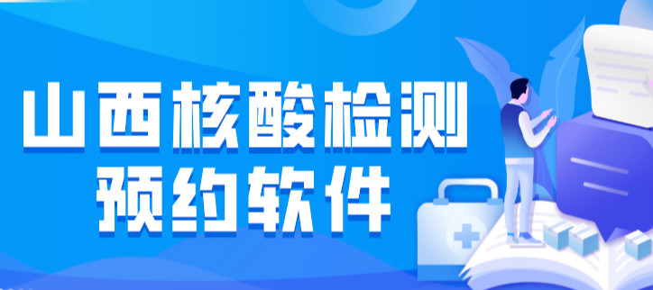 山西核酸检测预约软件